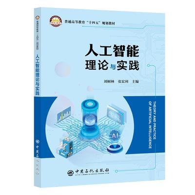 【旗舰店】人工智能理论与实践:刘树林带你走进智能世界的奥秘!