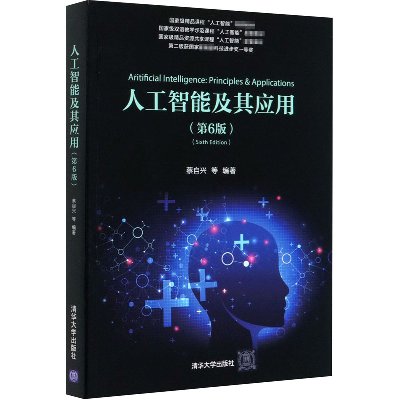 《人工智能及其应用(第6版国家级精品课程人工智能配套教材)
