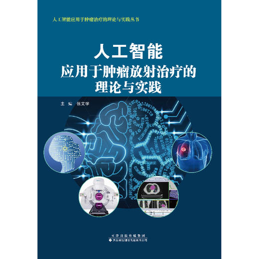 人工智能应用于tumor放射treat的理论与实践 肿瘤 人工智能 张文学 主编