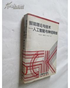 智能理论与技术:人工智能与神经网络 书籍 正版 馆藏 一版一印_孔夫子旧书网