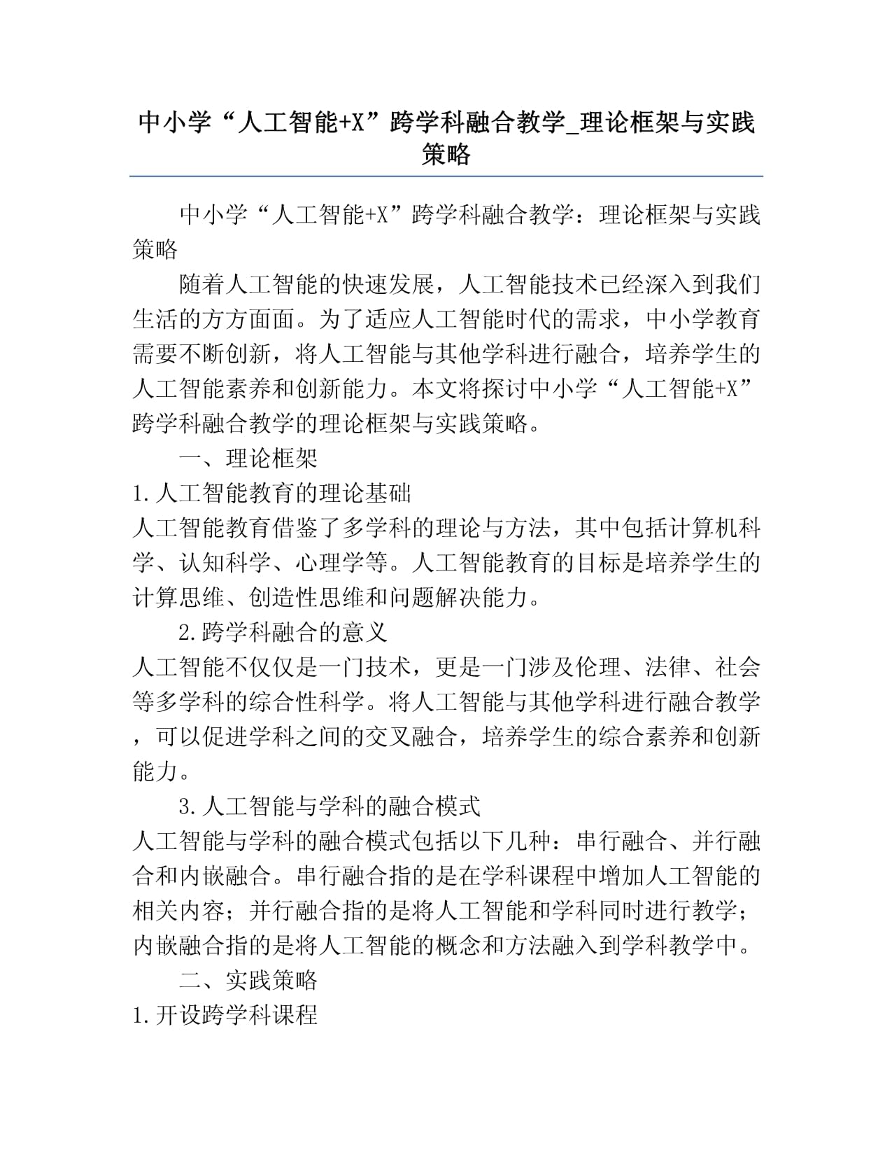 中小学&ldquo;人工智能+X&rdquo;跨学科融合教学-理论框架与实践策略