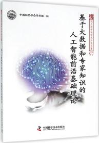 数据与知识的共舞 大数据驱动与专家知识引导下的人工智能基础理论前沿